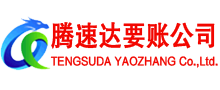 青阳腾速达要账公司